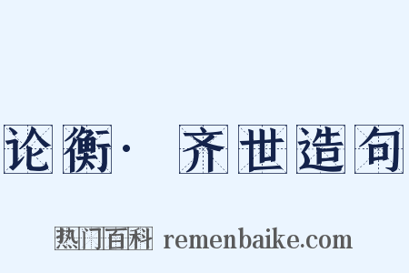 论衡·齐世造句是什么意思的图片